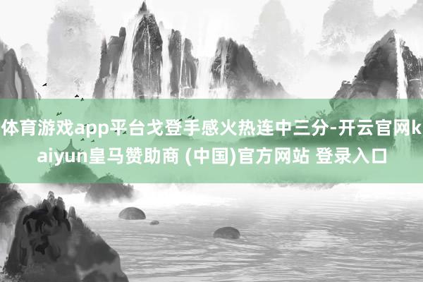 体育游戏app平台戈登手感火热连中三分-开云官网kaiyun皇马赞助商 (中国)官方网站 登录入口