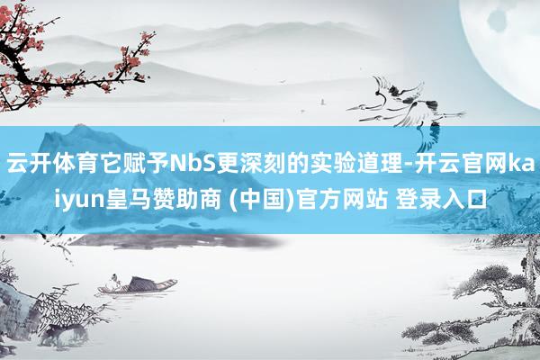 云开体育它赋予NbS更深刻的实验道理-开云官网kaiyun皇马赞助商 (中国)官方网站 登录入口