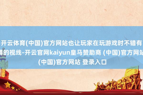 开云体育(中国)官方网站也让玩家在玩游戏时不错有余享受无碍的视线-开云官网kaiyun皇马赞助商 (中国)官方网站 登录入口