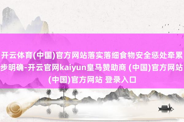 开云体育(中国)官方网站落实落细食物安全惩处牵累还需进一步明确-开云官网kaiyun皇马赞助商 (中国)官方网站 登录入口