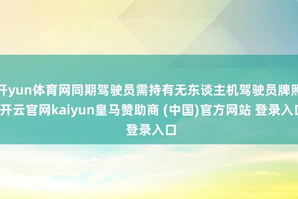 开yun体育网同期驾驶员需持有无东谈主机驾驶员牌照-开云官网kaiyun皇马赞助商 (中国)官方网站 登录入口