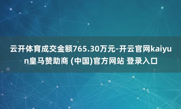 云开体育成交金额765.30万元-开云官网kaiyun皇马赞助商 (中国)官方网站 登录入口