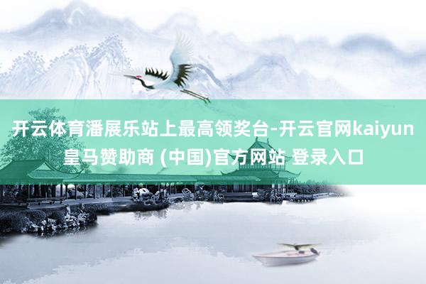 开云体育潘展乐站上最高领奖台-开云官网kaiyun皇马赞助商 (中国)官方网站 登录入口