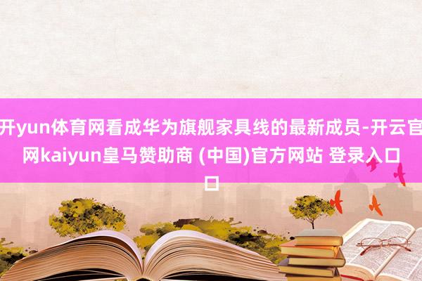开yun体育网看成华为旗舰家具线的最新成员-开云官网kaiyun皇马赞助商 (中国)官方网站 登录入口