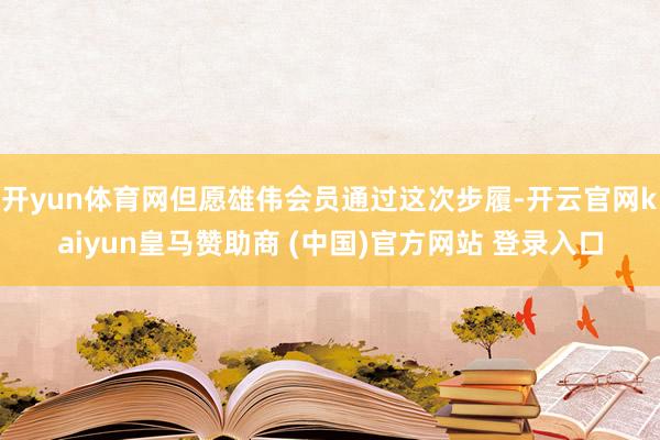 开yun体育网但愿雄伟会员通过这次步履-开云官网kaiyun皇马赞助商 (中国)官方网站 登录入口